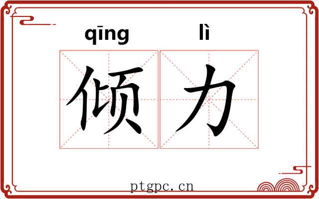 倾力 倾力