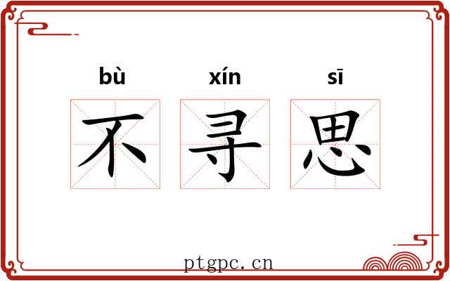 不寻思 不寻思