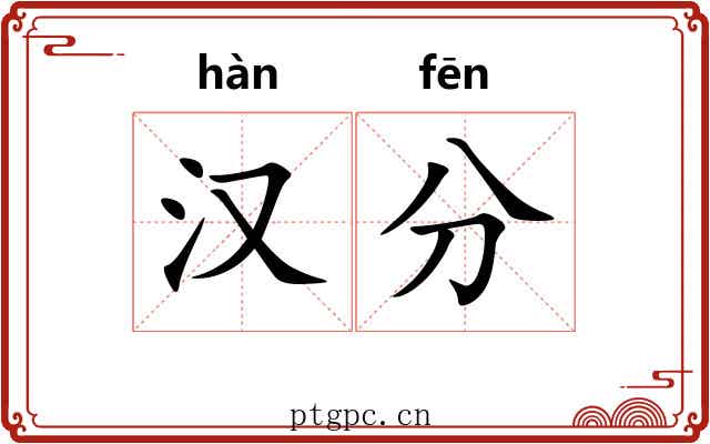 汉分