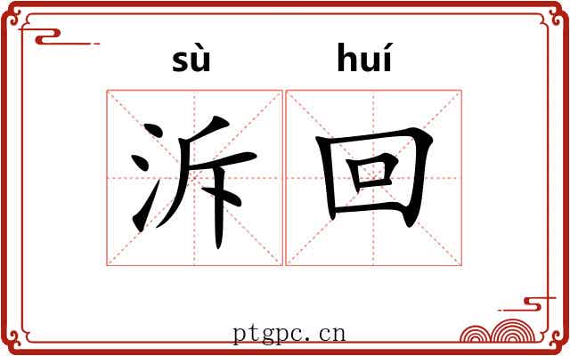泝回