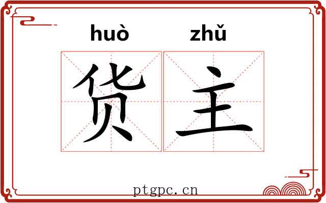 货主