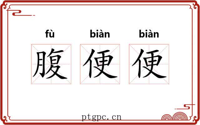 腹便便