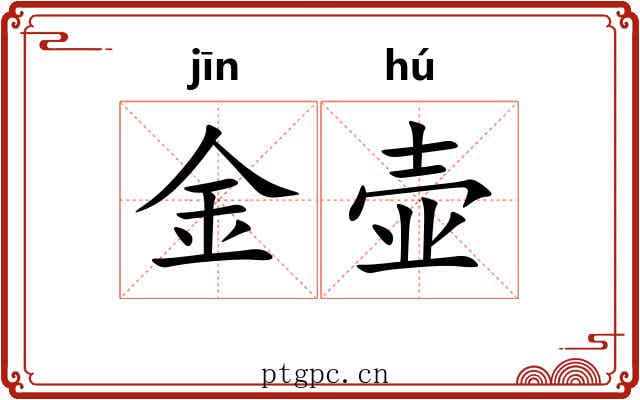 金壶 金壶