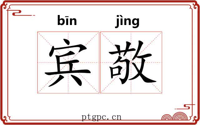宾敬