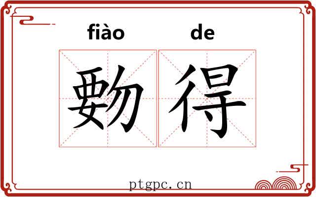 覅得 覅得