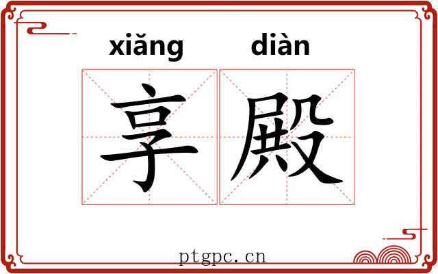 享殿