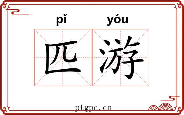 匹游 匹游