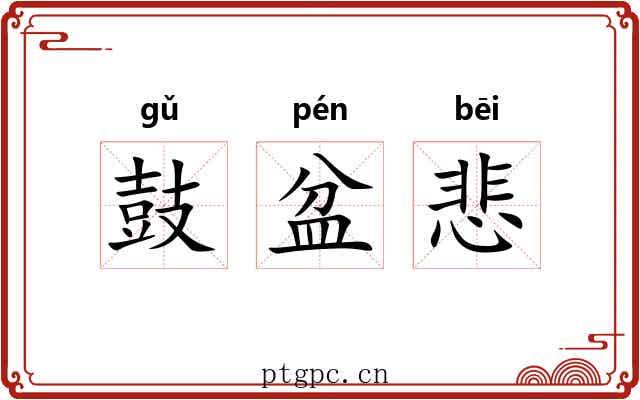 鼓盆悲 鼓盆悲