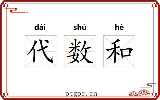 代数和