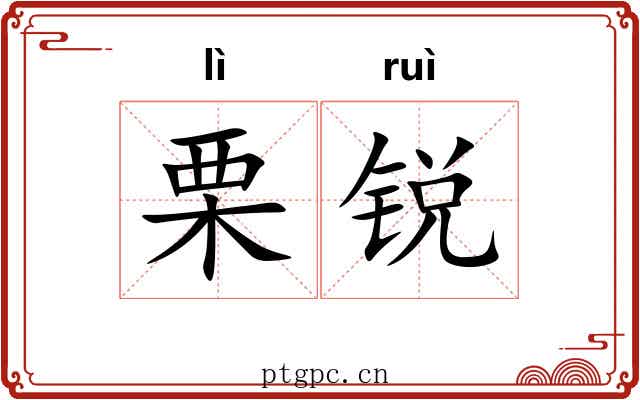 栗锐