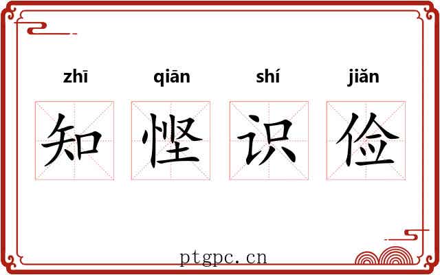 知悭识俭