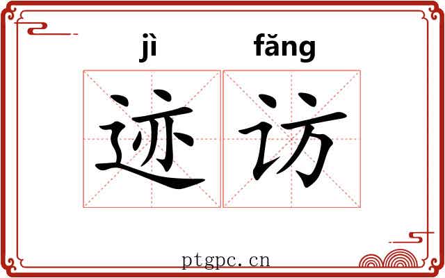 迹访