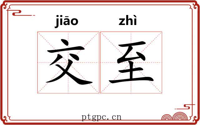 交至