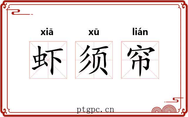 虾须帘