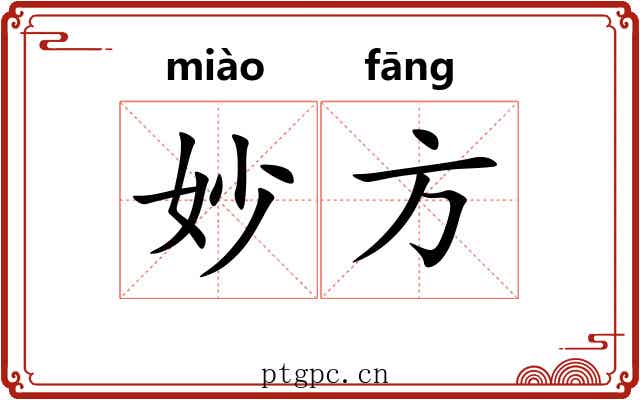 妙方