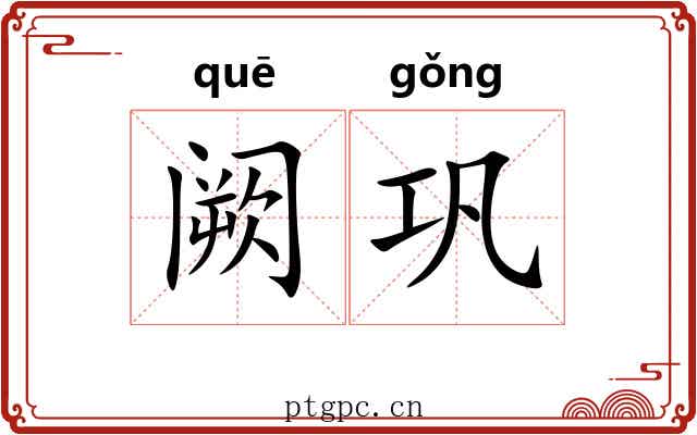 阙巩
