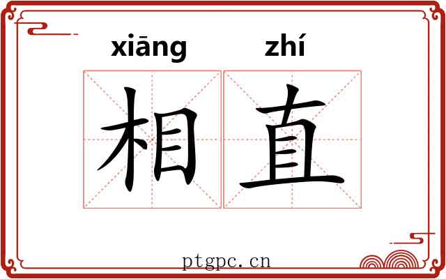 相直