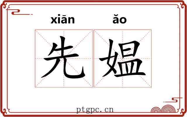 先媪 先媪