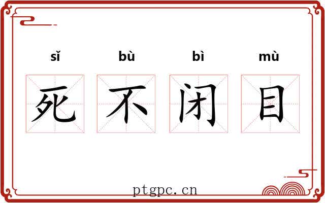 死不闭目 死不闭目