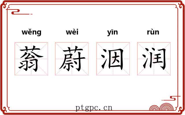 蓊蔚洇润 蓊蔚洇润
