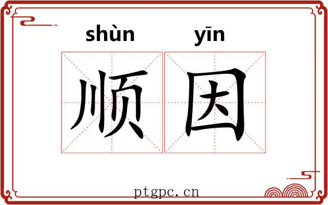 顺因