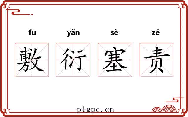 敷衍塞责