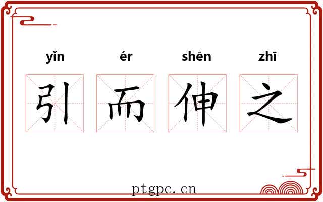 引而伸之 引而伸之