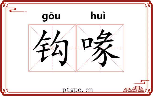 钩喙