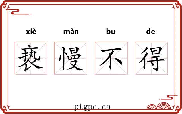 亵慢不得