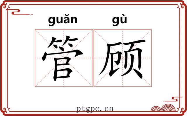 管顾 管顾