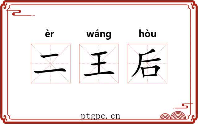 二王后