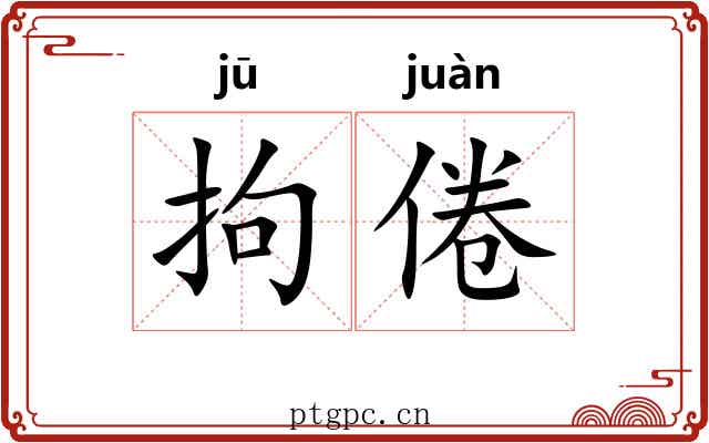 拘倦