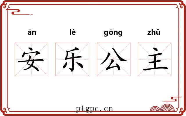 安乐公主 安乐公主