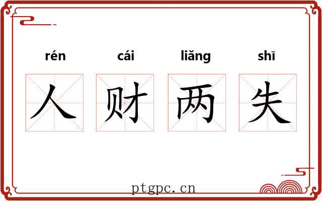 人财两失