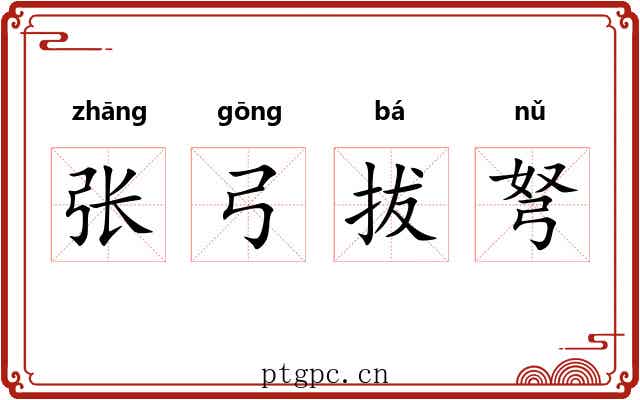 张弓拔弩 张弓拔弩