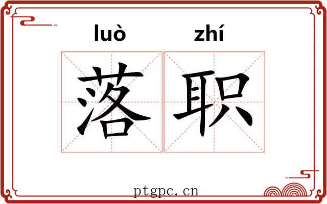 落职 落职
