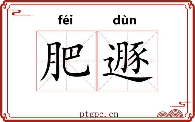 肥遯