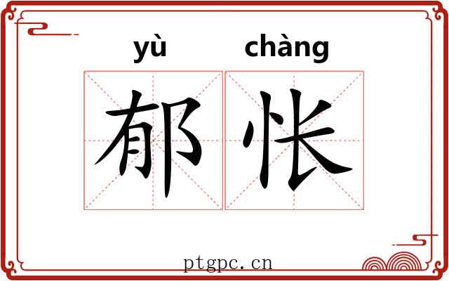 郁怅