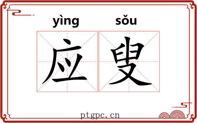 应叟 应叟