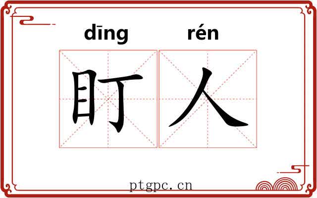 盯人