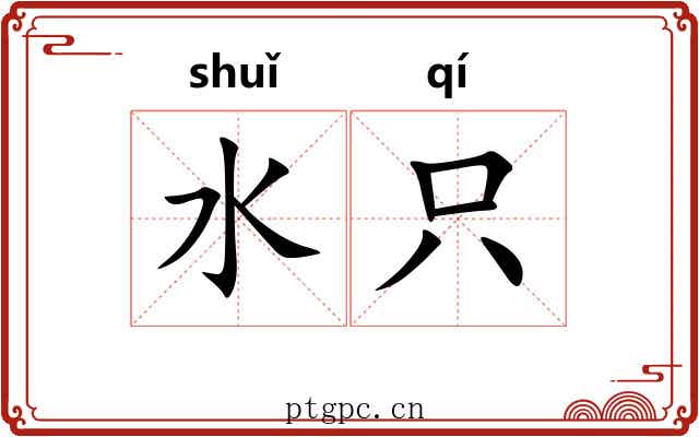 水只 水只