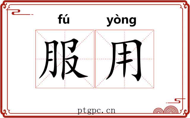 服用