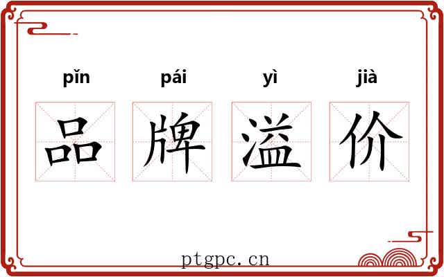 品牌溢价 品牌溢价