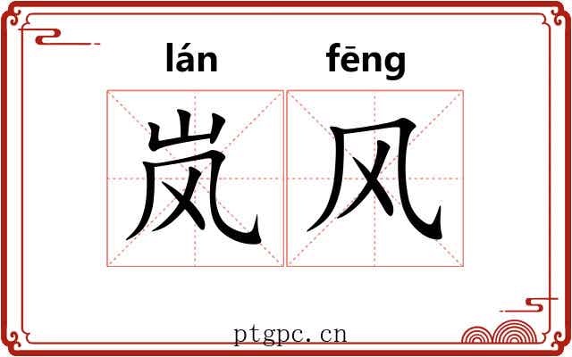 岚风