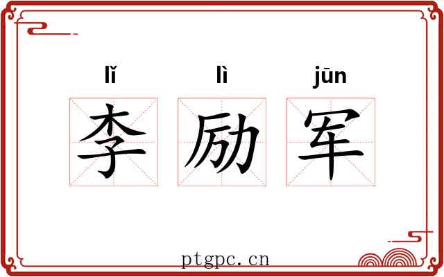 李励军