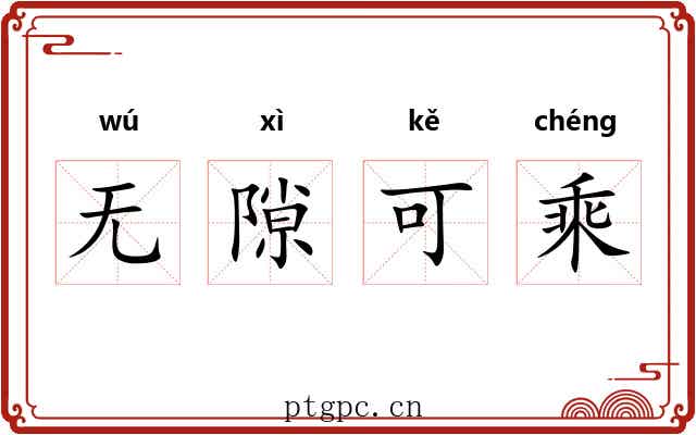 无隙可乘 无隙可乘