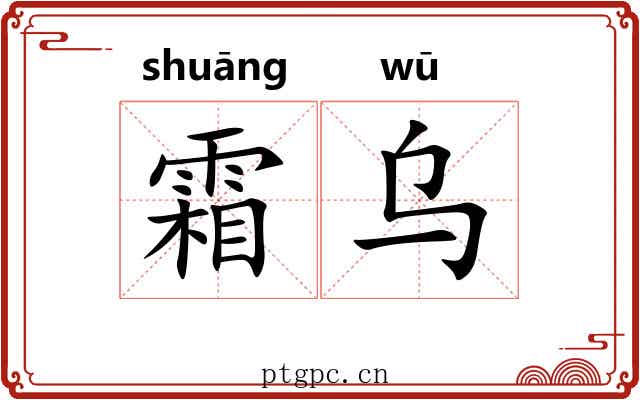霜乌