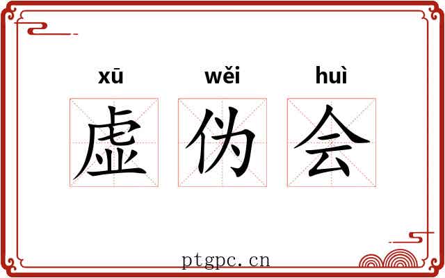 虚伪会 虚伪会