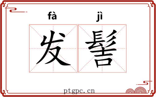 发髻