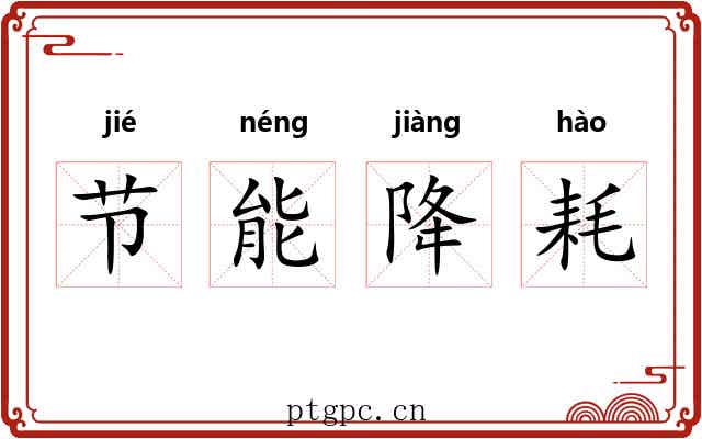 节能降耗 节能降耗